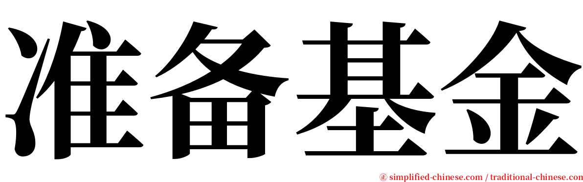 准备基金 serif font