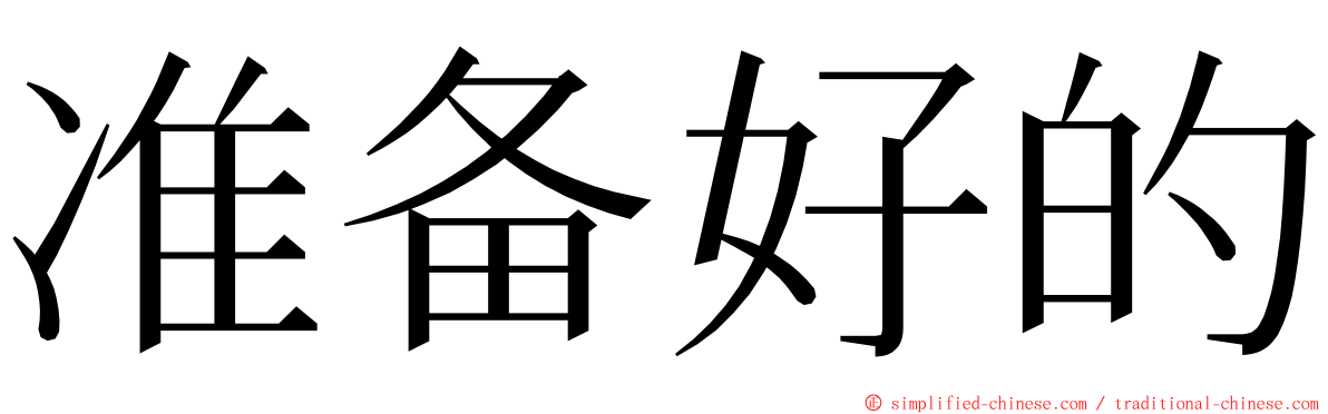 准备好的 ming font