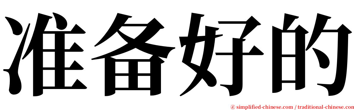 准备好的 serif font