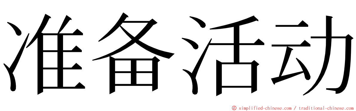 准备活动 ming font