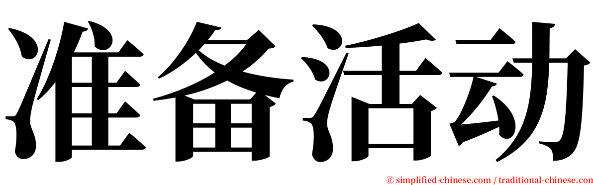 准备活动 serif font