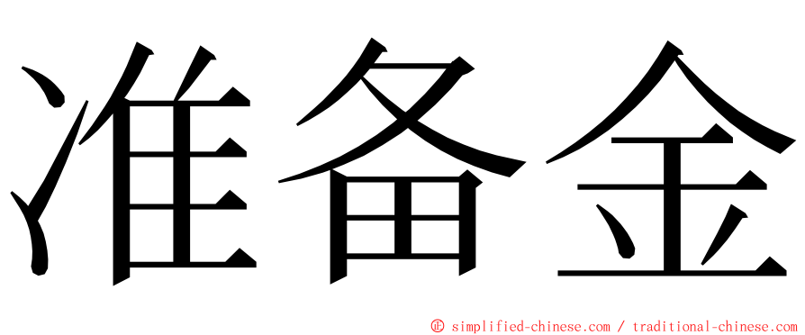 准备金 ming font