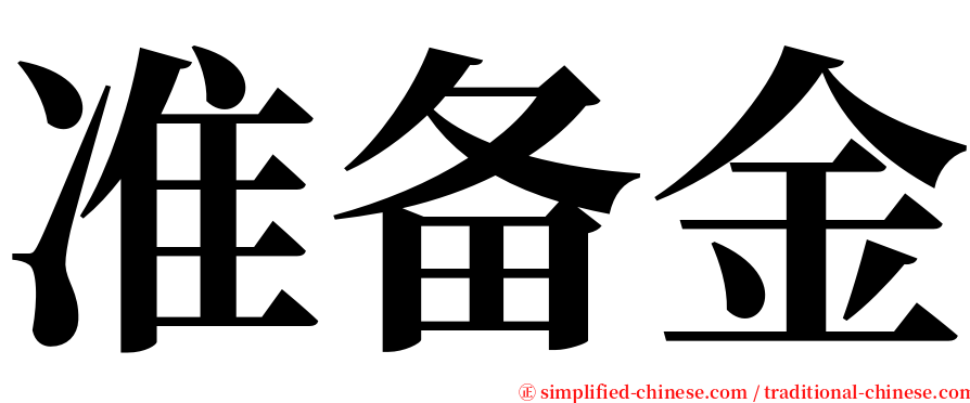 准备金 serif font