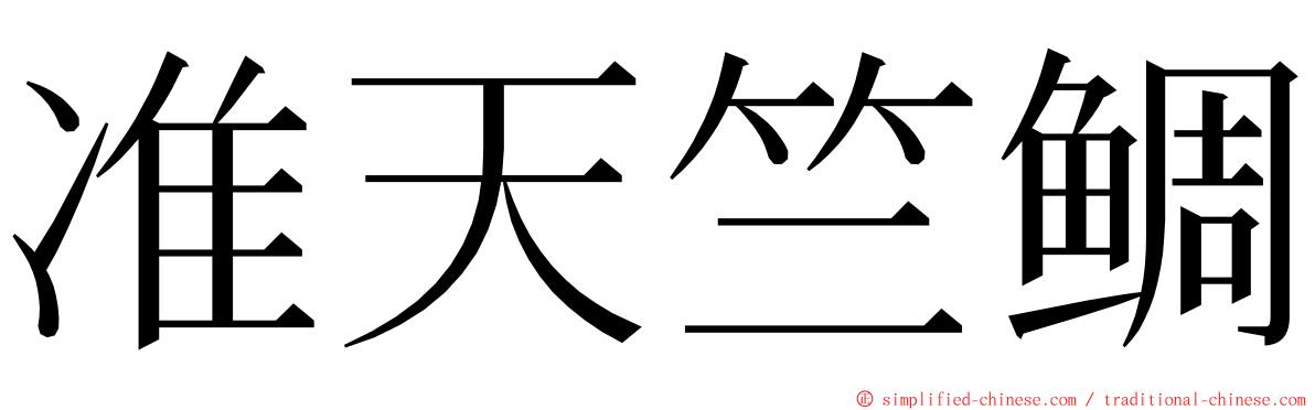 准天竺鲷 ming font