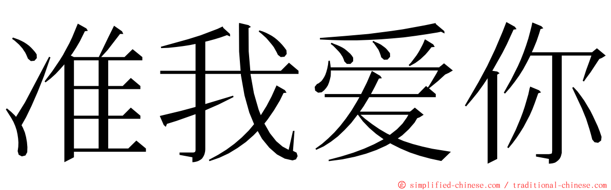 准我爱你 ming font