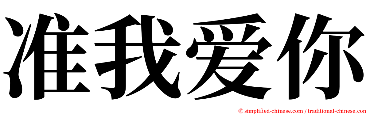 准我爱你 serif font