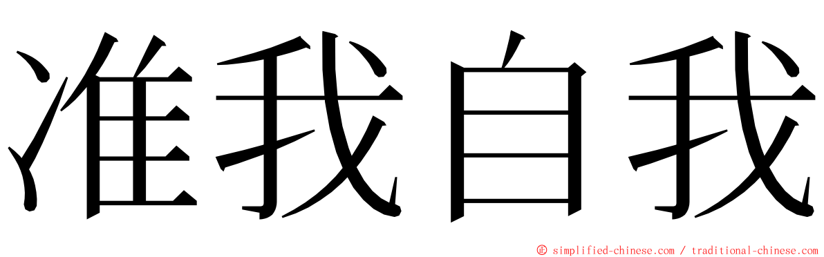 准我自我 ming font