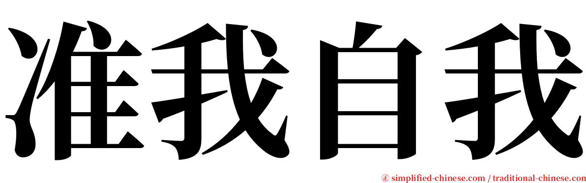 准我自我 serif font