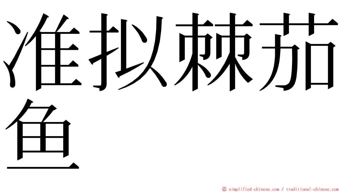 准拟棘茄鱼 ming font