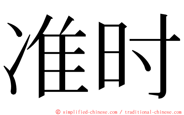 准时 ming font