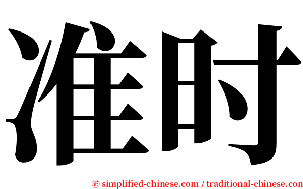 准时 serif font