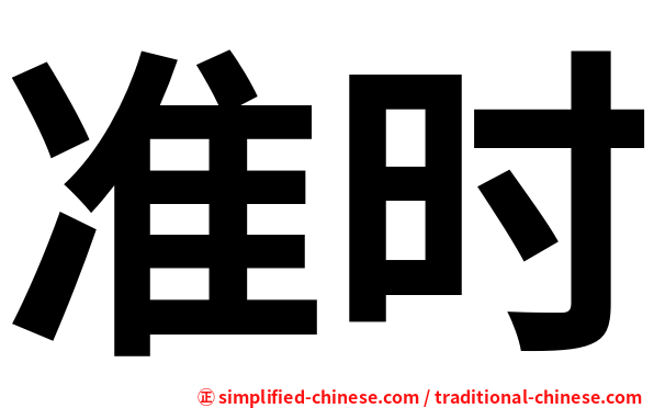 准时