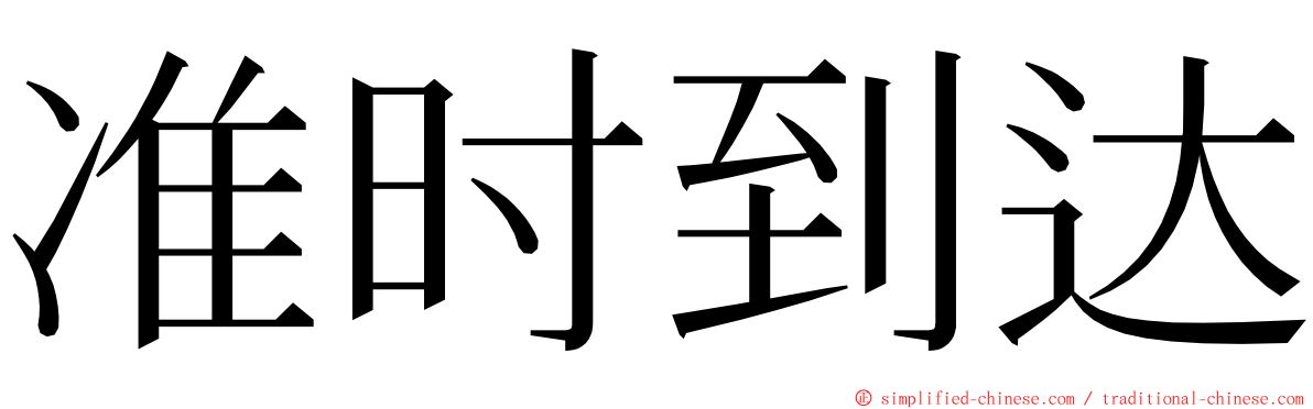 准时到达 ming font