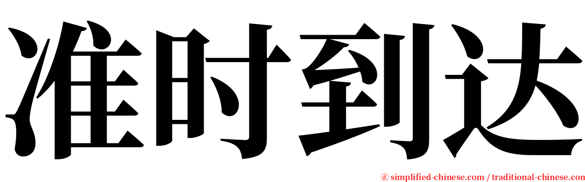 准时到达 serif font