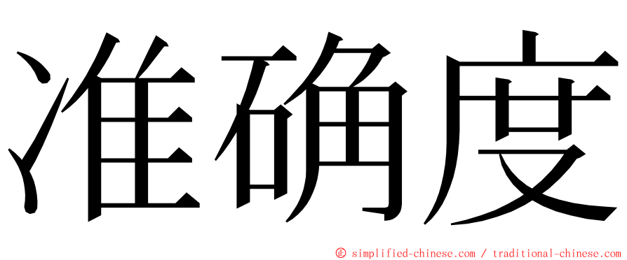 准确度 ming font