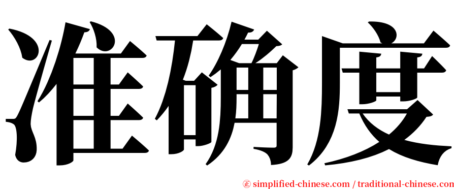 准确度 serif font