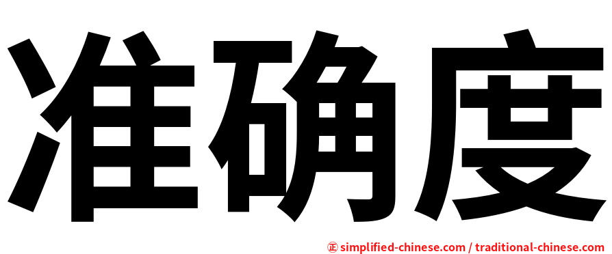 准确度