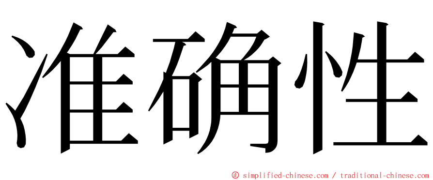 准确性 ming font