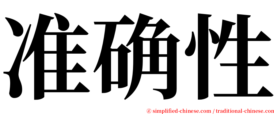 准确性 serif font