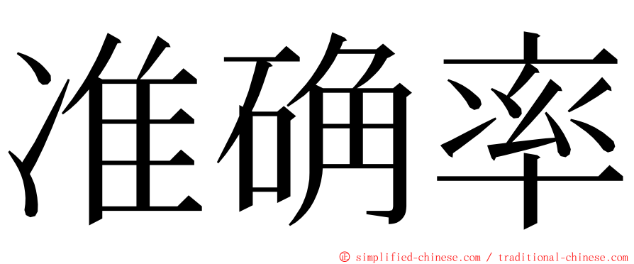 准确率 ming font