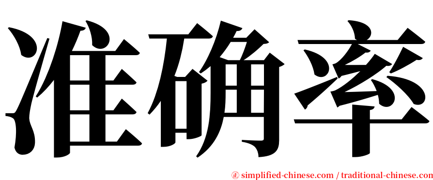 准确率 serif font