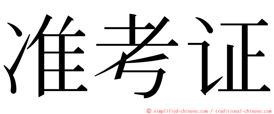 准考证 ming font