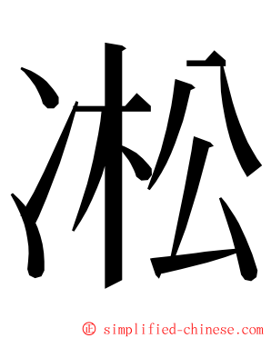 凇 ming font