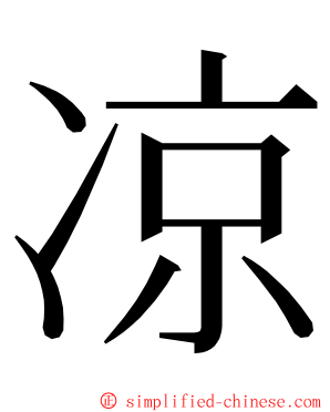 凉 ming font