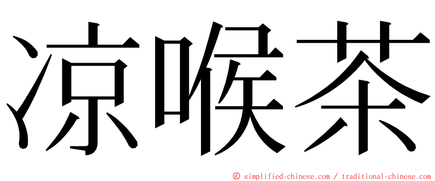 凉喉茶 ming font