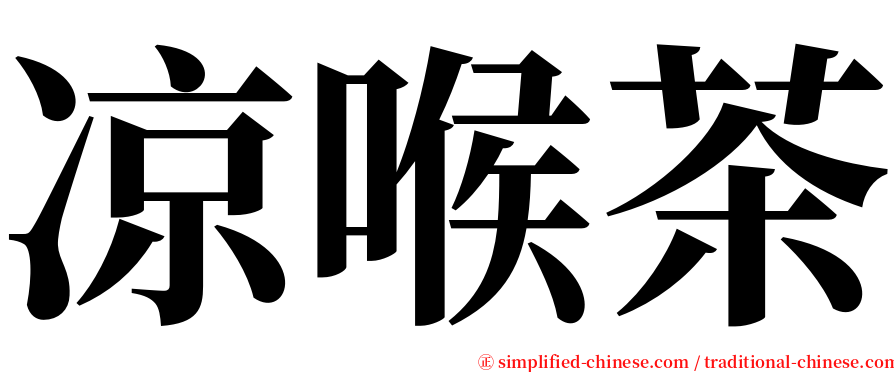 凉喉茶 serif font