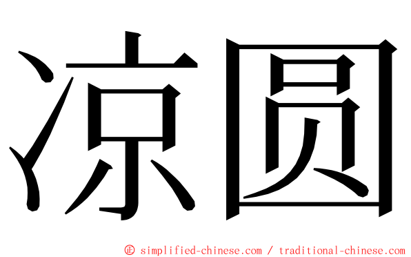 凉圆 ming font