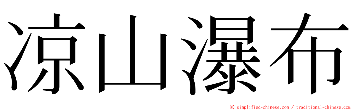 凉山瀑布 ming font