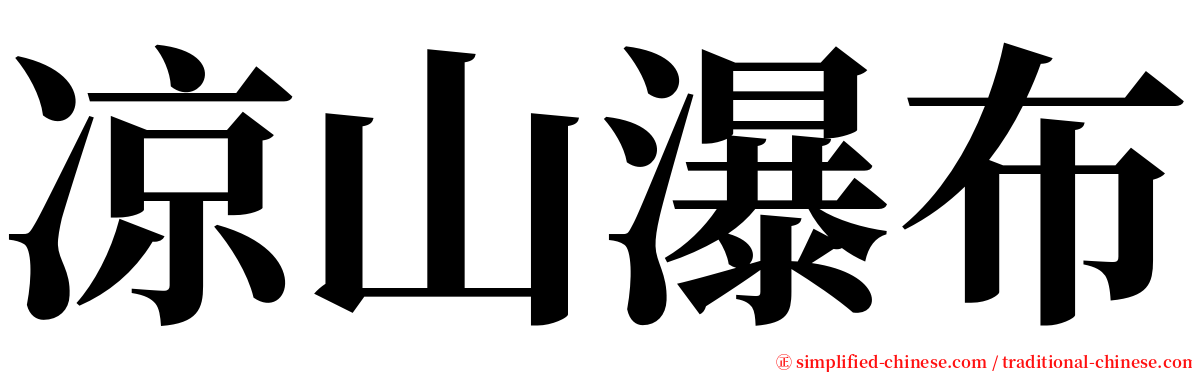 凉山瀑布 serif font