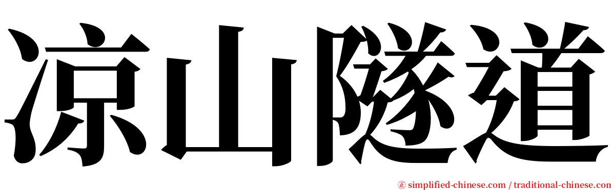 凉山隧道 serif font