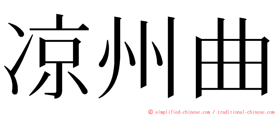 凉州曲 ming font