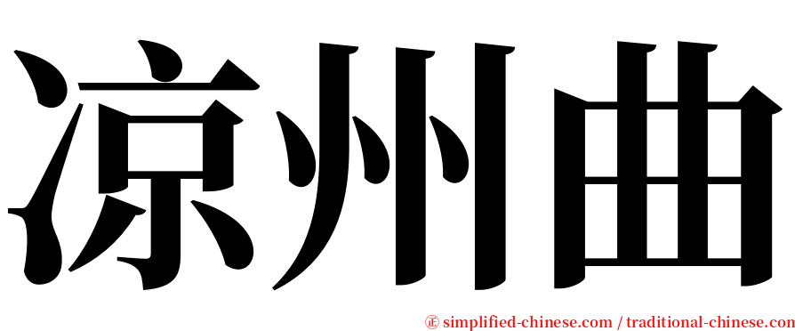 凉州曲 serif font