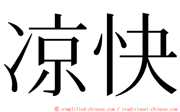 凉快 ming font