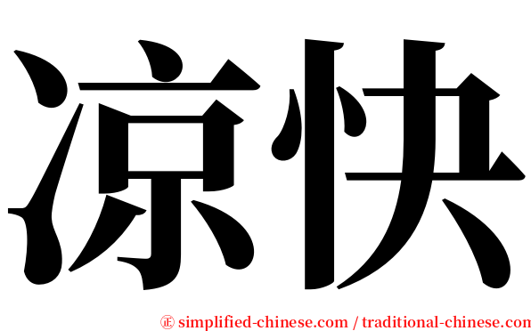 凉快 serif font