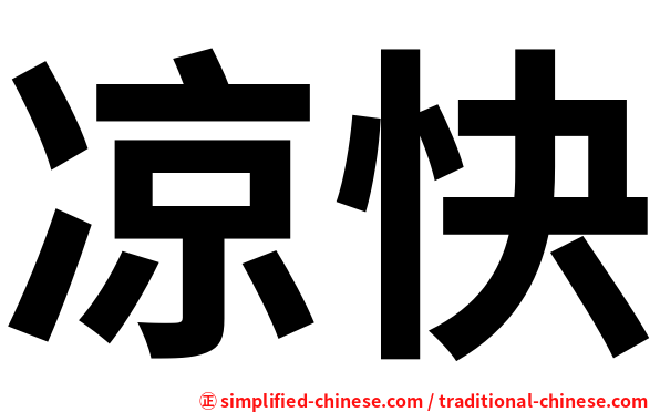 凉快