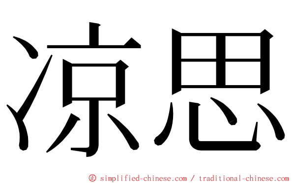 凉思 ming font