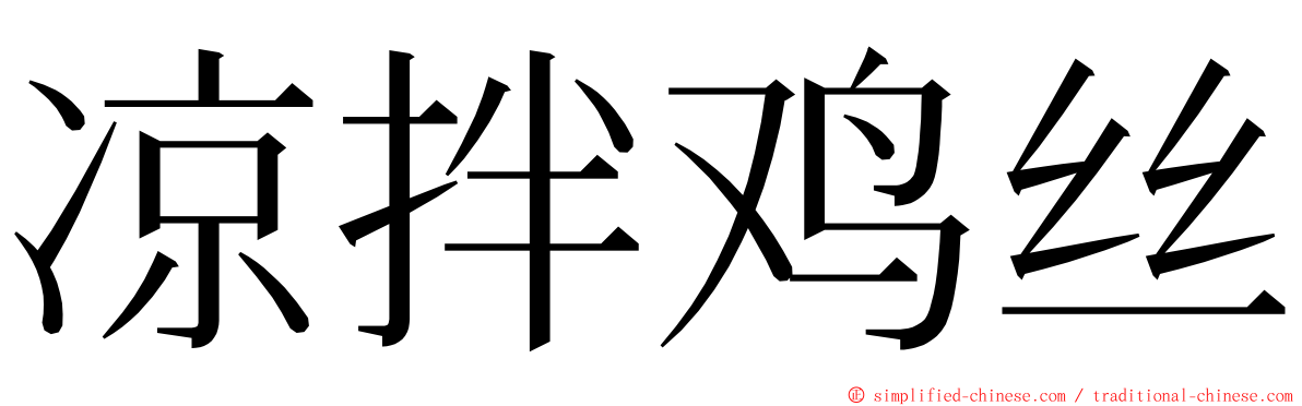 凉拌鸡丝 ming font