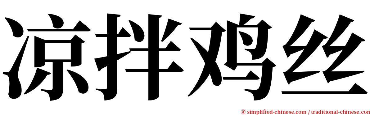 凉拌鸡丝 serif font