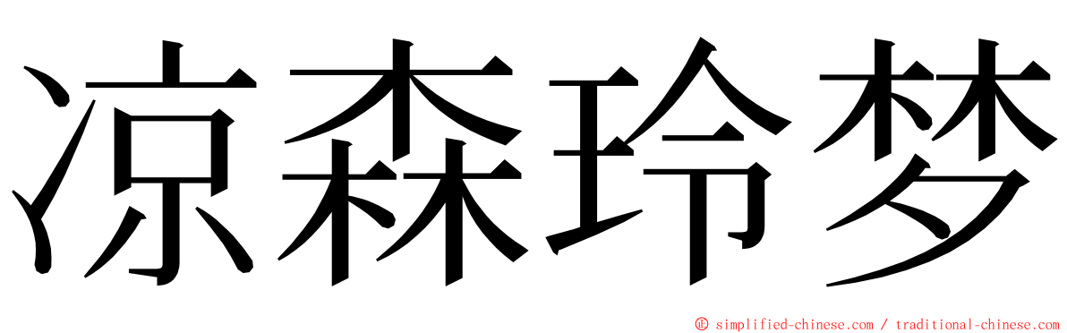 凉森玲梦 ming font