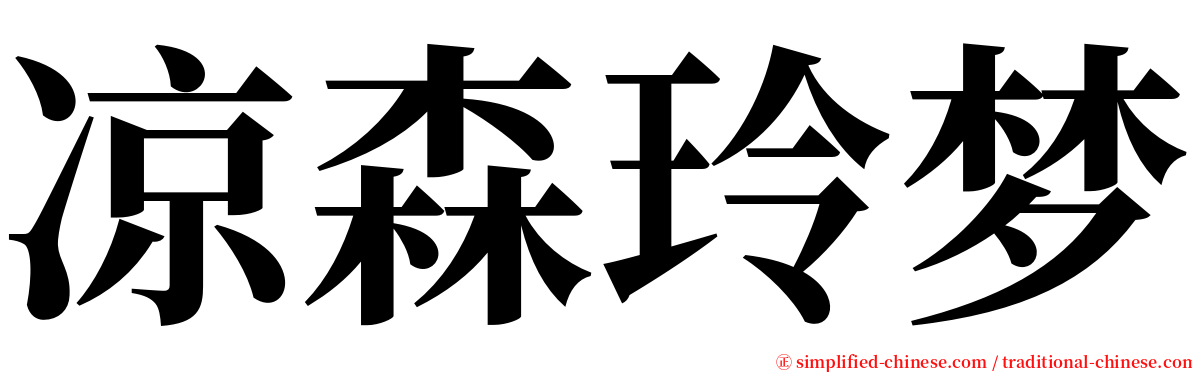 凉森玲梦 serif font