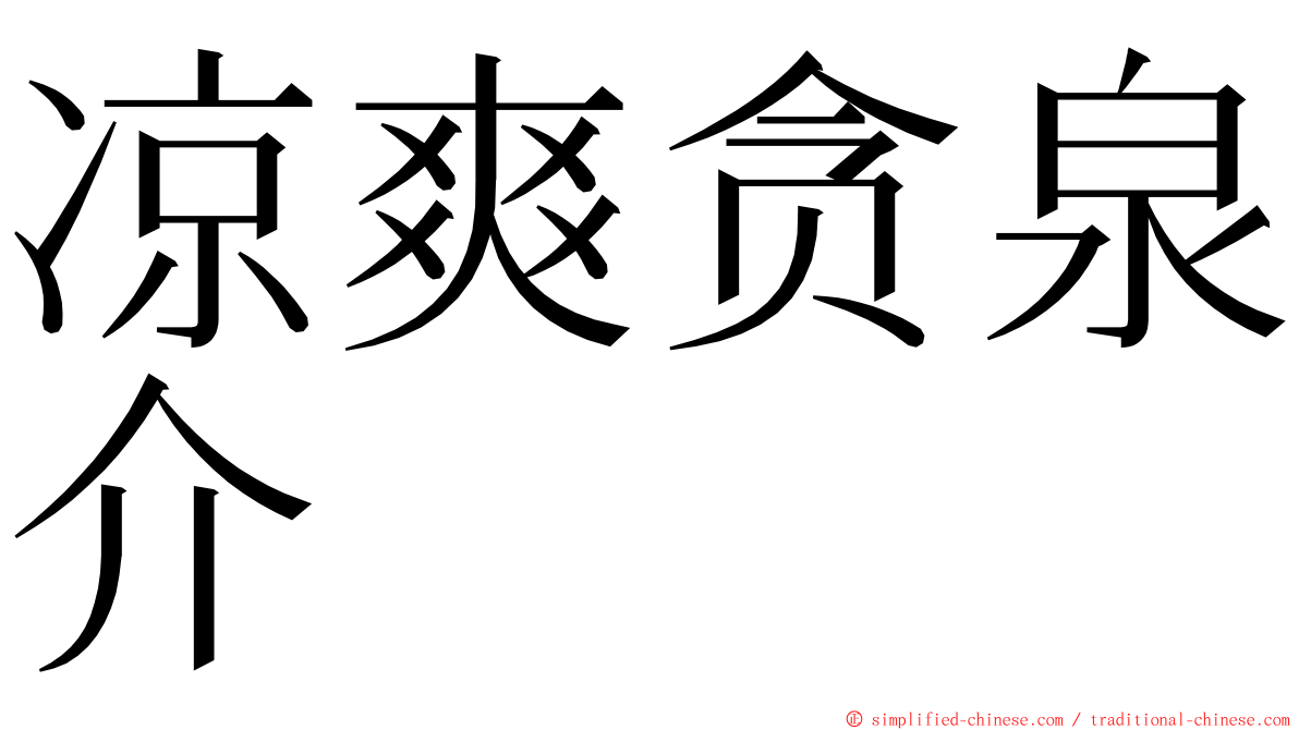 凉爽贪泉介 ming font