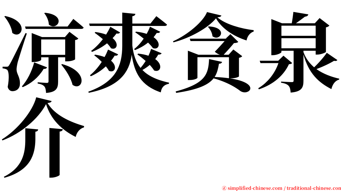 凉爽贪泉介 serif font