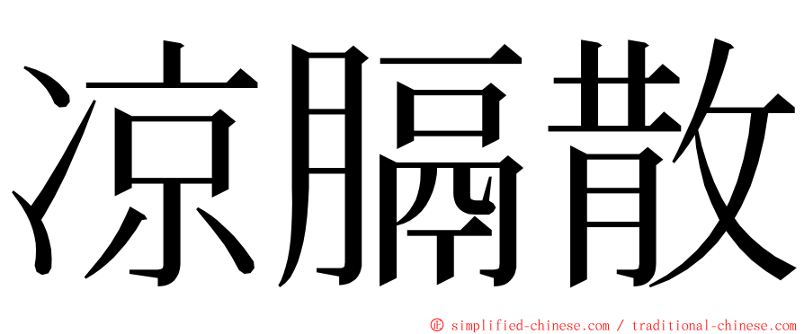 凉膈散 ming font