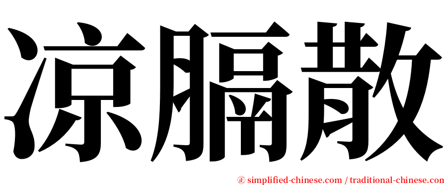 凉膈散 serif font