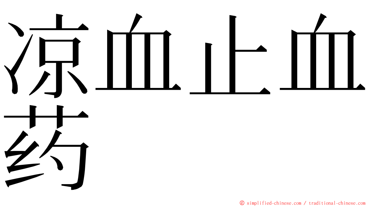 凉血止血药 ming font