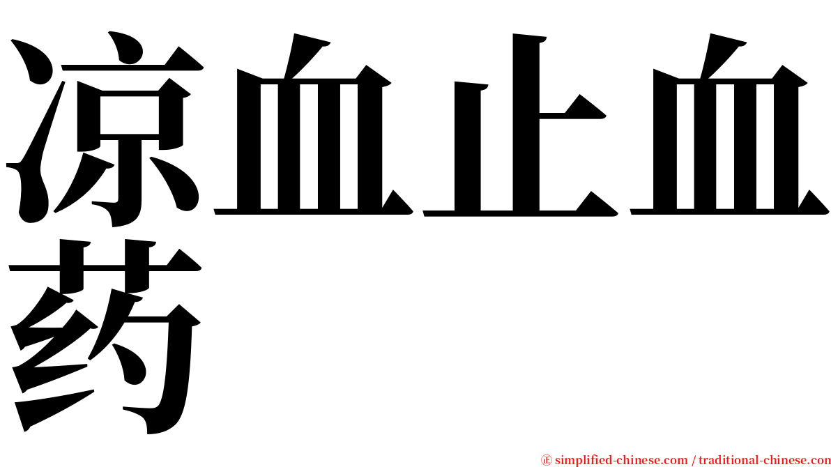 凉血止血药 serif font